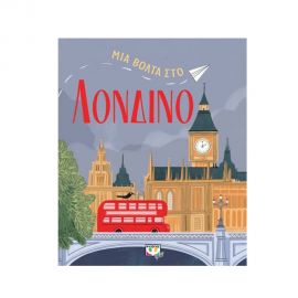 Μια βόλτα στο λονδίνο Εκδόσεις Ψυχογιός | Βιβλία Παιδικά στο MarkCenter