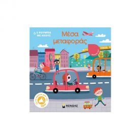 Μέσα Μεταφοράς Εκδόσεις Μίνωας | Βιβλία Παιδικά στο MarkCenter