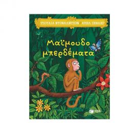 Μαϊμουδομπερδέματα Εκδόσεις Πατάκη | Βιβλία Παιδικά στο MarkCenter