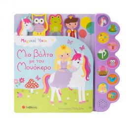 Μια Βόλτα με τον Μονόκερο Εκδόσεις Σαββάλας | Βιβλία Παιδικά στο MarkCenter