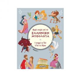 Μικρές Ιστορίες από την Ελληνική Μυθολογία 1 - Η Καταγωγή των Θεών | Οι Θεοί του Ολύμπου Εκδόσεις Susaeta | Βιβλία Παιδικά στο MarkCenter