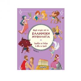 Μικρές Ιστορίες από την Ελληνική Μυθολογία 2 - Προμηθέας και Πανδώρα | Οι Άθλοι του Ηρακλή Εκδόσεις Susaeta | Βιβλία Παιδικά στο MarkCenter