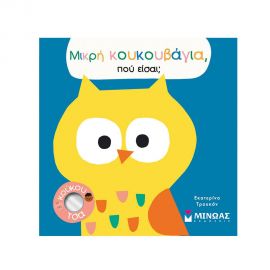 Μικρή Κουκουβάγια, πού Είσαι; Εκδόσεις Μίνωας | Βιβλία Παιδικά στο MarkCenter