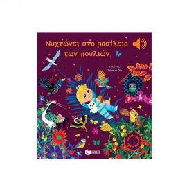 Νυχτώνει στο Βασίλειο των Πουλιών Εκδόσεις Πατάκη | Βιβλία Παιδικά στο MarkCenter