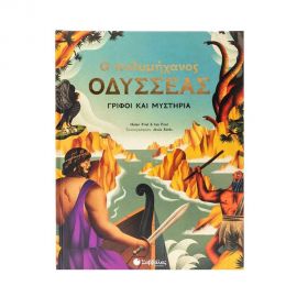 Ο Πολυμήχανος Οδυσσέας Εκδόσεις Σαββάλας | Βιβλία Παιδικά στο MarkCenter