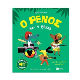 Ο Ρένος και η Ρέγκε Εκδόσεις Πατάκη | Βιβλία Παιδικά στο MarkCenter