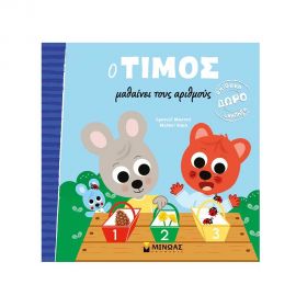 Ο Τίμος Μαθαίνει τους Αριθμούς Εκδόσεις Μίνωας | Βιβλία Παιδικά στο MarkCenter