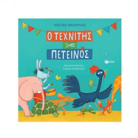 Ο Τεχνίτης Πετεινός Εκδόσεις Πατάκη | Βιβλία Παιδικά στο MarkCenter
