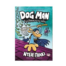 Dog Man 8 - Ο φύλακας στην πόλη Εκδόσεις Ψυχογιός | Βιβλία στο MarkCenter