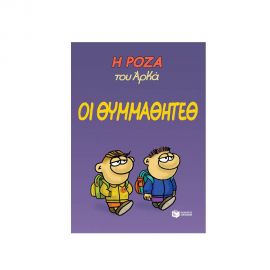 Η Ρόζα του Αρκά 16 - Οι Θυμμαθητέθ Εκδόσεις Πατάκη | Βιβλία Παιδικά στο MarkCenter