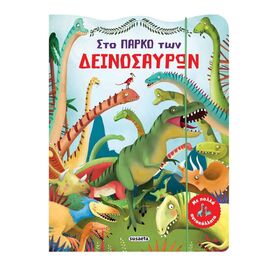 Στο Πάρκο των Δεινόσαυρων Εκδόσεις Susaeta | Βιβλία Παιδικά στο MarkCenter
