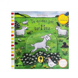 Το Αρνάκι μας το Μπε Εκδόσεις Πατάκη | Βιβλία Παιδικά στο MarkCenter