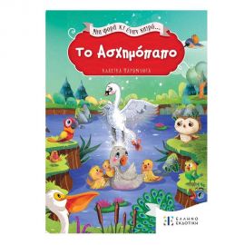 Μια Φορά κι Έναν Καιρό... Το Ασχημόπαπο Εκδόσεις Ελληνοεκδοτική | Βιβλία Παιδικά στο MarkCenter
