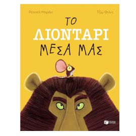 Το Λιοντάρι Μέσα μας Εκδόσεις Πατάκη | Βιβλία Παιδικά στο MarkCenter