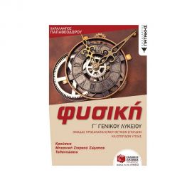 Φυσική Γ' Γενικού Λυκείου - Κρούσεις - Μηχανική στερεού σώματος - Ταλαντώσεις Εκδόσεις Πατάκη | Λύκειο στο MarkCenter