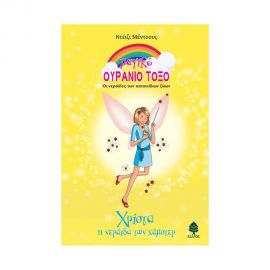 Μαγικό Ουράνιο Τόξο - Χρίστα η Νεράιδα των Χάμστερ Εκδόσεις Κέδρος | Βιβλία στο MarkCenter