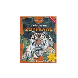Ο Κόσμος Της Ζούγκλας Εκδόσεις Σαββάλας | Βιβλία Παιδικά στο MarkCenter