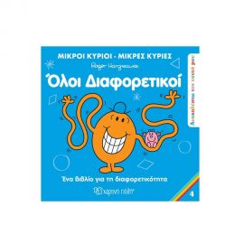 Μικροί Κύριοι Μικρές Κυρίες - Όλοι Διαφορετικοί! Εκδόσεις Χάρτινη πόλη | Βιβλία Παιδικά στο MarkCenter