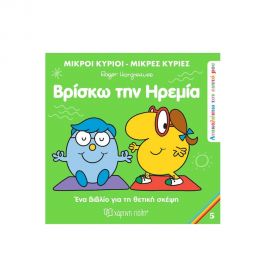 Μικροί Κύριοι Μικρές Κυρίες - Βρίσκω την Ηρεμία Εκδόσεις Χάρτινη πόλη | Βιβλία Παιδικά στο MarkCenter