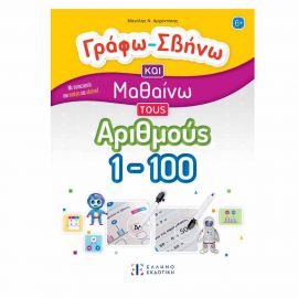 Γράφω-Σβήνω και Μαθαίνω τους Αριθμούς 1-100 Εκδόσεις Ελληνοεκδοτική | Βιβλία Παιδικά στο MarkCenter