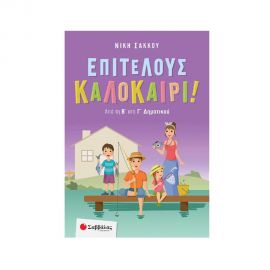 Επιτέλους Καλοκαίρι! Εκδόσεις Σαββάλας | Βιβλία στο MarkCenter