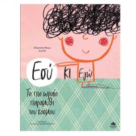 Εσύ κι Εγώ Εκδόσεις Δεσύλλας | Βιβλία Παιδικά στο MarkCenter