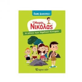 Ο Μικρός Νικόλας Πάμε Διακοπές! - Η Λέσχη των Χαμένων Κυνηγών Εκδόσεις Χάρτινη πόλη | Βιβλία στο MarkCenter