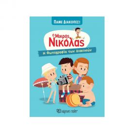 Ο Μικρός Νικόλας Πάμε Διακοπές! - Η Φωτογραφία των Διακοπών Εκδόσεις Χάρτινη πόλη | Βιβλία στο MarkCenter