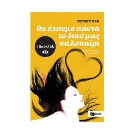 Θα Έχουμε Πάντα το Δικό μας Καλοκαίρι Εκδόσεις Πατάκη | Βιβλία στο MarkCenter