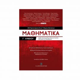 Μαθηματικά Γ΄ Λυκείου Εκδόσεις Ελληνοεκδοτική | Λύκειο στο MarkCenter