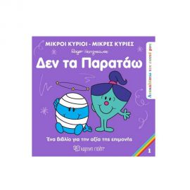 Μικροί Κύριοι Μικρές Κυρίες - Δεν τα Παρατάω Εκδόσεις Χάρτινη πόλη | Βιβλία Παιδικά στο MarkCenter