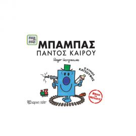 Μικροί Κύριοι Μικρές Κυρίες - Μπαμπάς Παντός Καιρού Εκδόσεις Χάρτινη πόλη | Βιβλία Παιδικά στο MarkCenter