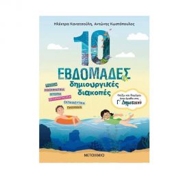 Παίζω και Θυμάμαι Όσα Έμαθα στη Γ΄ Δημοτικού Εκδόσεις Μεταίχμιο | Βιβλία στο MarkCenter