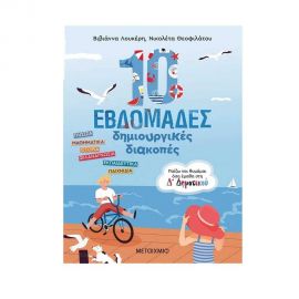 Παίζω και Θυμάμαι όσα Έμαθα στη Δ΄ Δημοτικού Εκδόσεις Μεταίχμιο | Βιβλία στο MarkCenter