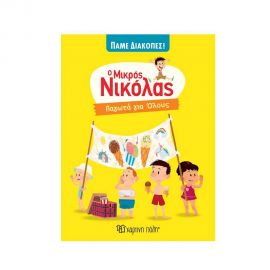 Ο Μικρός Νικόλας Πάμε Διακοπές! - Παγωτά για Όλους Εκδόσεις Χάρτινη πόλη | Βιβλία στο MarkCenter