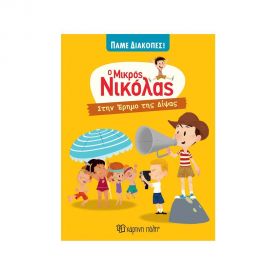 Ο Μικρός Νικόλας Πάμε Διακοπές! - Στην Έρημο της Δίψας Εκδόσεις Χάρτινη πόλη | Βιβλία στο MarkCenter