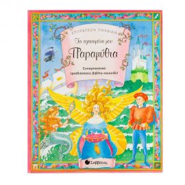 Τα Αγαπημένα μου Παραμύθια: Συναρπαστικό Τρισδιάστατο Βιβλίο Παιχνίδι Εκδόσεις Σαββάλας | Βιβλία Παιδικά στο MarkCenter