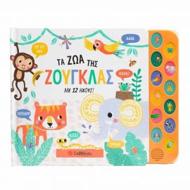 ​Τα Ζώα της Ζούγκλας Εκδόσεις Σαββάλας | Βιβλία Παιδικά στο MarkCenter