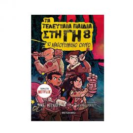 Τα Τελευταία Παιδιά στη Γη 8 - Το Απαγορευμένο Οχυρό Εκδόσεις Μεταίχμιο | Βιβλία στο MarkCenter