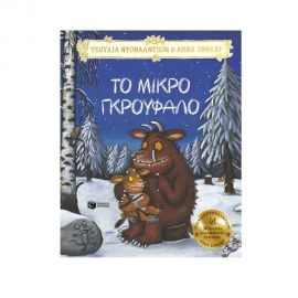 Το Μικρό Γκρούφαλο Εκδόσεις Πατάκη | Βιβλία Παιδικά στο MarkCenter