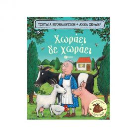 Χωράει, δε Χωράει Εκδόσεις Πατάκη | Βιβλία Παιδικά στο MarkCenter