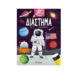 Ψάξε & Βρες με τον Μαγικό Φακό: Διάστημα Εκδόσεις Μεταίχμιο | Βιβλία Παιδικά στο MarkCenter