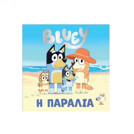 Bluey Παραλία Εκδόσεις Anubis | Βιβλία Παιδικά στο MarkCenter