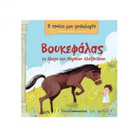 Η Πρώτη μου Μυθολογία - Βουκεφάλας το Άλογο του Μεγάλου Αλέξανδρου Εκδόσεις Παπαδόπουλος | Βιβλία Παιδικά στο MarkCenter