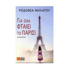 Για Όλα Φταίει το Παρίσι Εκδόσεις Μιχάλη Σιδερη | Βιβλία στο MarkCenter