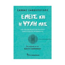 Εμείς και η Ψυχή μας Εκδόσεις Παπαδόπουλος | Βιβλία Γενικών Γνώσεων στο MarkCenter