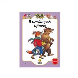 Η Ευκολόπιστη Αρκούδα Εκδόσεις 'Αγκυρα | Βιβλία Παιδικά στο MarkCenter