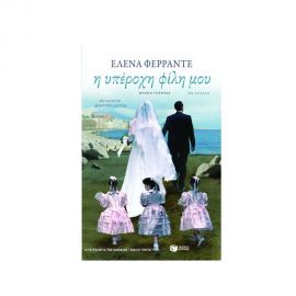 Η Υπέροχη Φίλη μου Εκδόσεις Πατάκη | Βιβλία στο MarkCenter