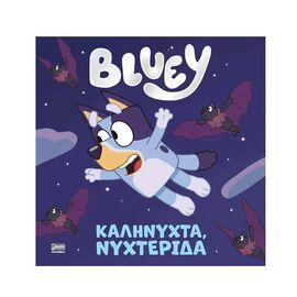 Bluey - Καληνύχτα, Νυχτερίδα Εκδόσεις Anubis | Βιβλία Παιδικά στο MarkCenter