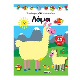 Λάμα Εκδόσεις Susaeta | Βιβλία Παιδικά στο MarkCenter